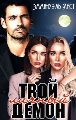 Твой личный Демон
