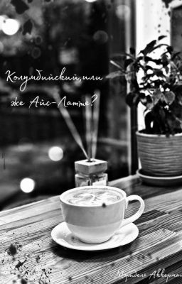 Колумбийский, или же, Айс-Латте?