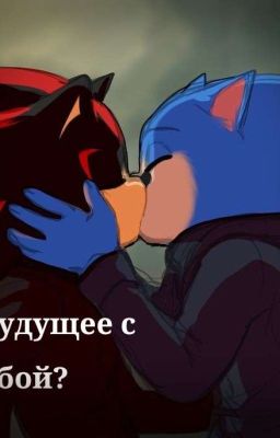 - Будущее с тобой?