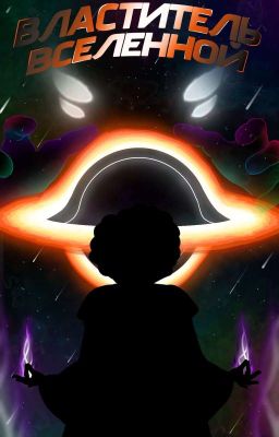 Властитель Вселенной
