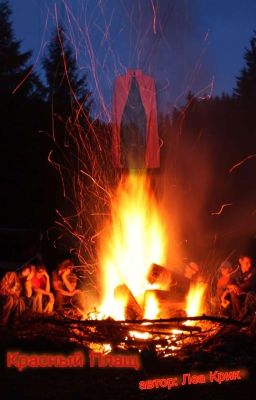 Красный Плащ