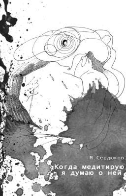 Когда медитирую, я думаю о ней.