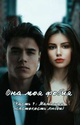 Она моя фобия