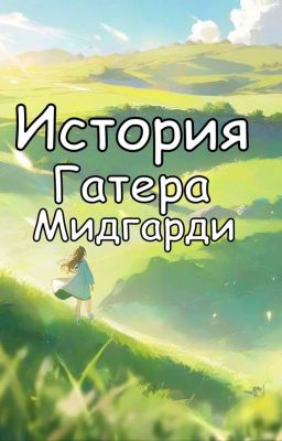 Приключение Гатеры Мидгарди