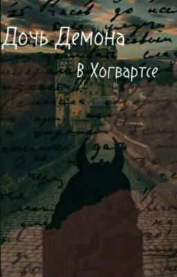 Дочь Демона в Хогвартсе