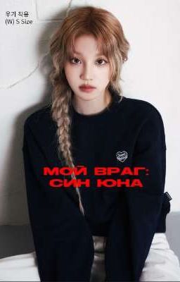 Мой враг-Син Юна