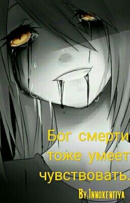 Бог смерти тоже умеет чувствовать.