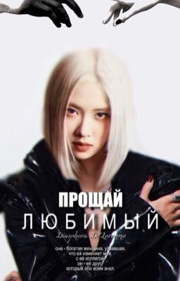 прощай любимый