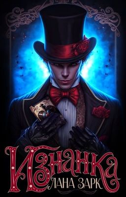 Изнанка | 16+