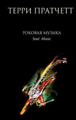 Терри Пратчет.Роковая музыка.
