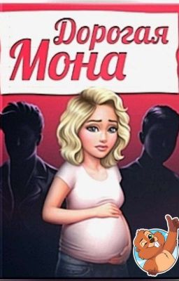 Дорогая Мона