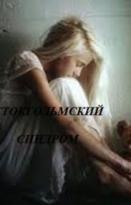 СТОКГОЛЬМСКИЙ СИНДРОМ