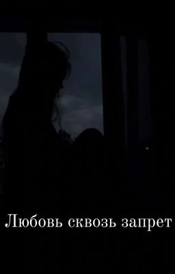 Любовь сквозь запрет