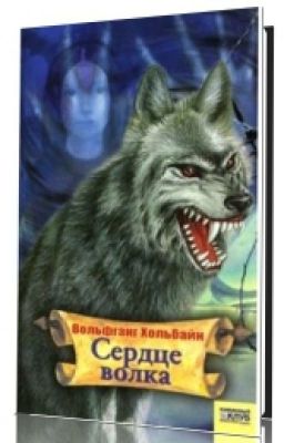 Вольфганг Хольбайн "Сердце Волка"