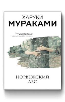 Норвежский лес