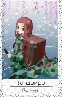 Тандзиро - охотница.