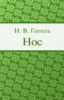 Н. В. Гоголь "Нос"