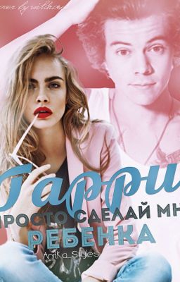 Гарри , просто сделай мне ребенка!