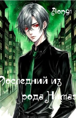 Последний из рода Нимаэ