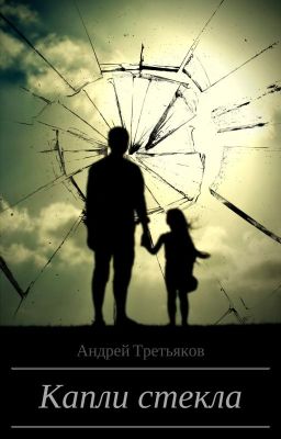 Капли стекла