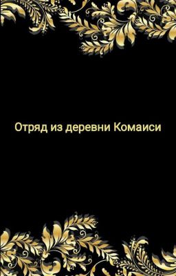 Отряд из деревни Комаиси