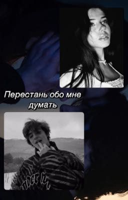 Перестань обо мне думать | Киса