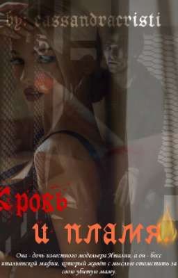 Кровь и пламя.