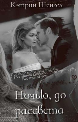 Ночью, до рассвета