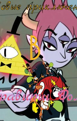 Новые приключения в Гравити Фолз