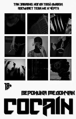 Cocain |18+ [Перезапуск] 