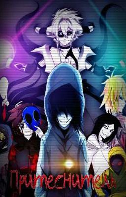 Притеснитель (Крипипаста)