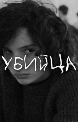 🩸УБИЙЦА🩸