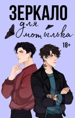 Зеркало для мотылька 18+