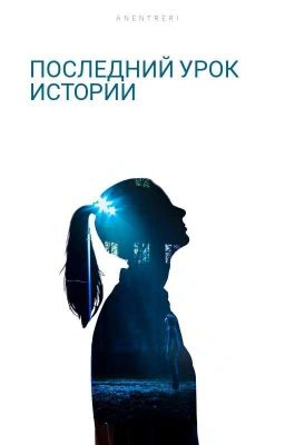 Последний урок истории