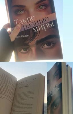 Такие разные миры