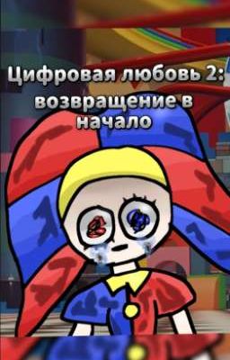 Цифровая любовь 2: возвращение в начало