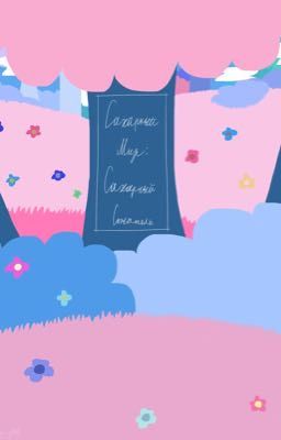 №7. Сахарный мир Фанфик: «Новый сахарный житель». (13+)