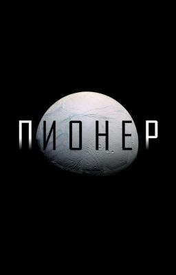 ПИОНЕР