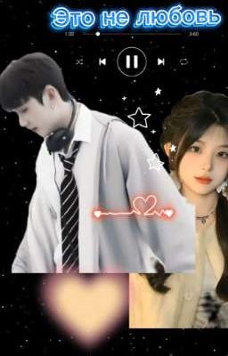 Это не любовь