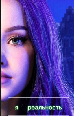 Я - Ральность