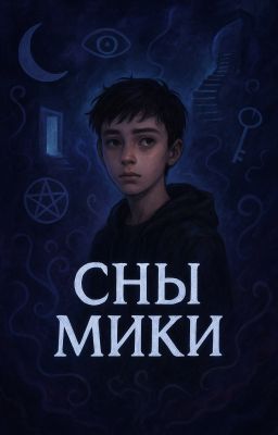 Новелла "Сны Мики"
