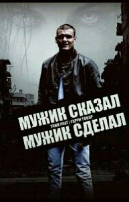 Мужик сказал - Мужик сделал