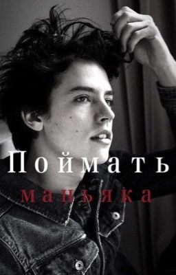 Поймать маньяка