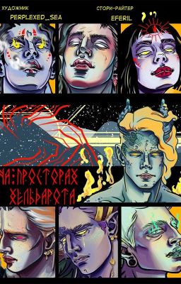 На просторах Хельдарота (новелла)