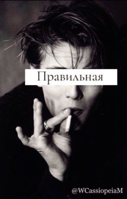 Правильная