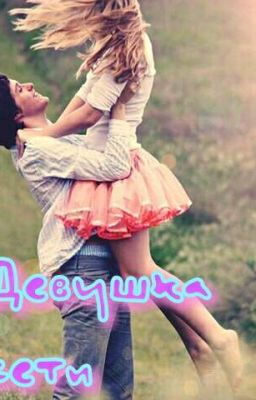 Девушка сети или Девушка Online