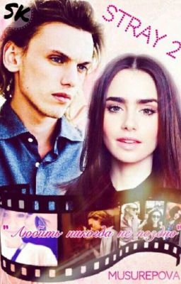 Stray / Заблудшие