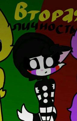 Вторая Личность