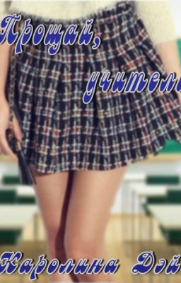 Прощай, учитель