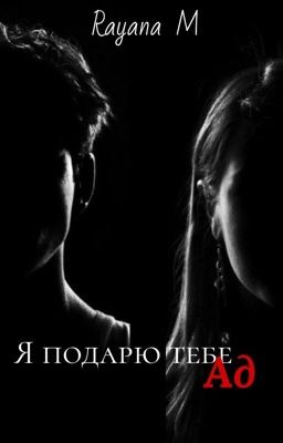 Я подарю тебе Ад